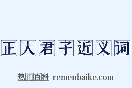 正人君子近义词是什么意思的图片